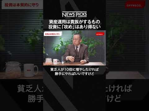 資産運用は貴族がするもの、投資に「攻め」はあり得ない、異色の経済学者・小幡績が語る #shorts