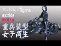 figma 重兵装型女子高生 ex:ride BK91A フィギュア紹介