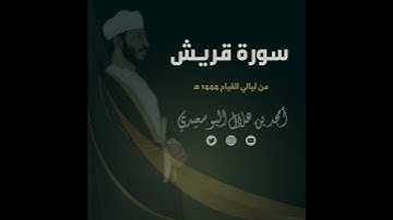 ليالي القيام ١٤٤٤ هـ | سورة قريش || القارئ أمجد البوسعيدي