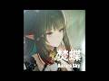 焚蝶 By Aurora Sky Arknights Endfield 1 2 Ending Song Endmin With Zhuang Fang Yi Final Scene mp3
