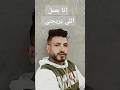 حصريا انا بعمل اللي يريحني مفيش صحاب ولا زمايل لسه منزلش حصريا انا بعمل اللي يريحني مفيش صحاب ولا زمايل لسه منزلش