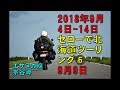 2018年9月4日-14日 セローで北海道ツーリング⑥　9月9日その1