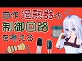 【電子工作】過熱器の回路を考える【Vtuber】