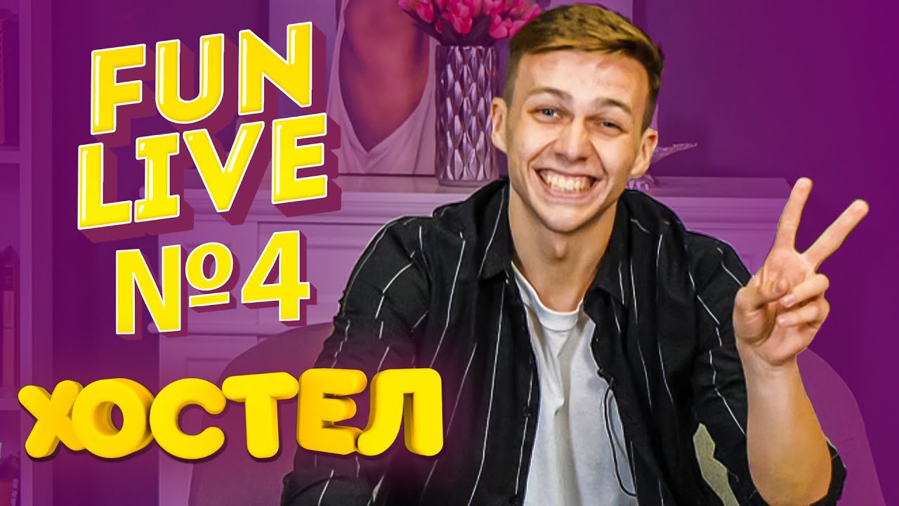 Хостел. Как снимали сериал? FUNLIVE 4 - YouTube