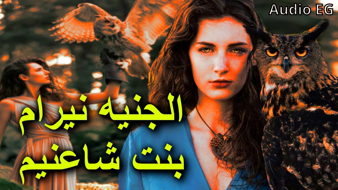 قصة الجنيه المختلطة اللي هربت من عالمها الجني مع حبيبها الانسي بعد انقاذه من ابوها المارد