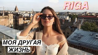 РИГА VLOG / Я ДОМА | Мои Друзья / Планируем Девичник / Старая Рига