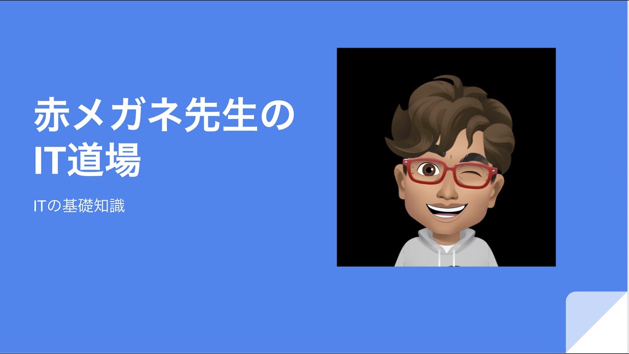 Nonengineer三重 赤メガネ先生のit道場