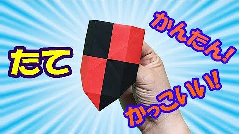 折り紙 盾
