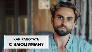 Как работать с эмоциями?