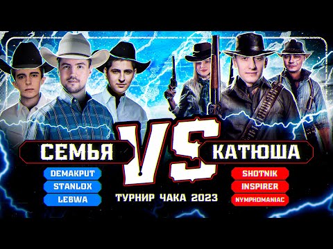 Видео: Команда Семья VS КАТЮША- Турнир Чака 2023 - Плей-офф (ЛеВша, Станлок - Шотник, Инспирер)