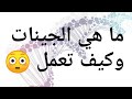 ما هي الجينات وكيف تعمل 