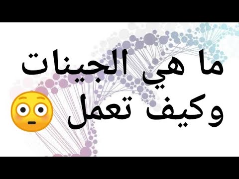 فيديو: ما هو الجين السليم