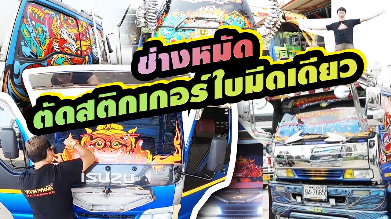 ช่างหมัดตัดสติกเกอร์ใบมีดเดียว | ไทยทึ่ง WOW! THAILAND