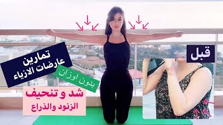 تمارين عارضات الأزياء لشد وتنحيف المنطقة العلوية (الذراع والزنود) - Model Arm Workouts