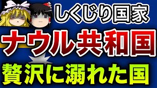 【ゆっくり解説】しくじり国家〜ナウル共和国〜