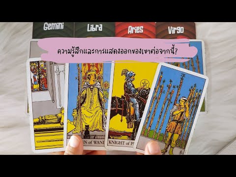 🔮 Random 🗝 ความรู้สึกและการแสดงออกของเขาต่อจากนี้? 🧚💫 #ไพ่ยิปซี