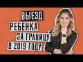 Разрешение на выезд ребенка за границу | Как выехать за границу с ребенком | Новые правила 2019