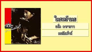 Video thumbnail of "แอ๊ด คาราบาว - ใครเหล้าเคย (อัลบั้ม : คนกับเม้าท์) [Audio]"