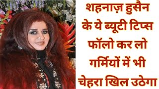 शहनाज़ हुसैन के ब्यूटी टिप्स को फॉलो करे चेहरा खिल उठेगा |SHAHNAZ HUSSAIN SKIN WHITENING REMEDY?