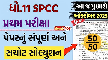 Std 11 sp paper solution 2025, Std 11 spcc paper solution 2025, s.p paper solution 2025 std 11, s.p