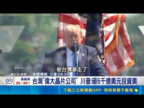 Leading the Wave of Taiwanese Investment in the U.S.! Trump Praises Taiwanese Chipmaker's $500 Bi...