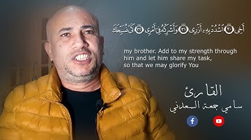 تلاوة طيبة مباركة للقارئ /سامي جمعة السعدني ماتيسر من سورة طه