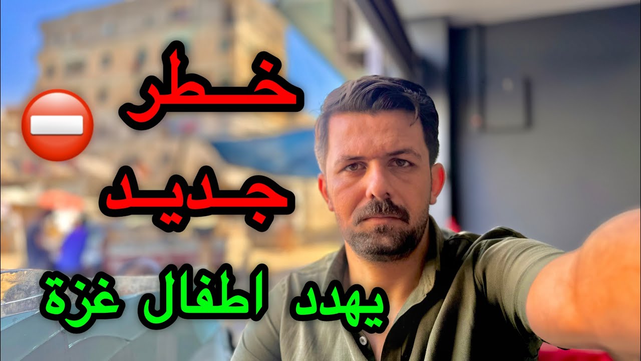 خطر جديد يهدد حياة كل اطفال غزة ‼️