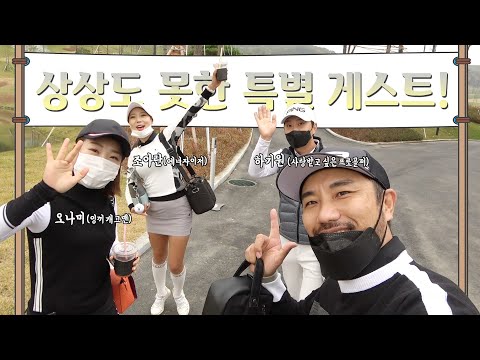 특별 게스트 오나미님에게 조아란프로,하기원프로의 필드레슨. [세현CC]