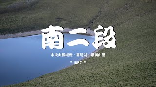 【1120927-1121002】南二段 EP1｜中央山脈、嘉明湖、百岳、空拍、最美山屋