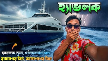 ভয়ঙ্কর হ্যাভলক | Port Blair to Havelock | Kalapathar Beach | Radhanagar Beach | Havelock Island