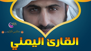 القارئ اليمني محمد صالح | تلاوة من سورة الصّافات