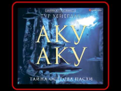 Аудиокнига: Тур Хейердал - Аку-аку. Тайна острова Пасхи