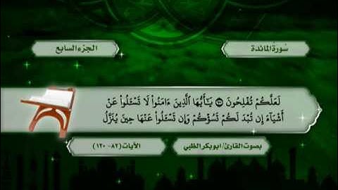 سورة المائدة من الآية (82) حتى الآية (35) من سورة  الأنعام  ضمن المصحف المرتل للقارئ أبوبكر الظبي