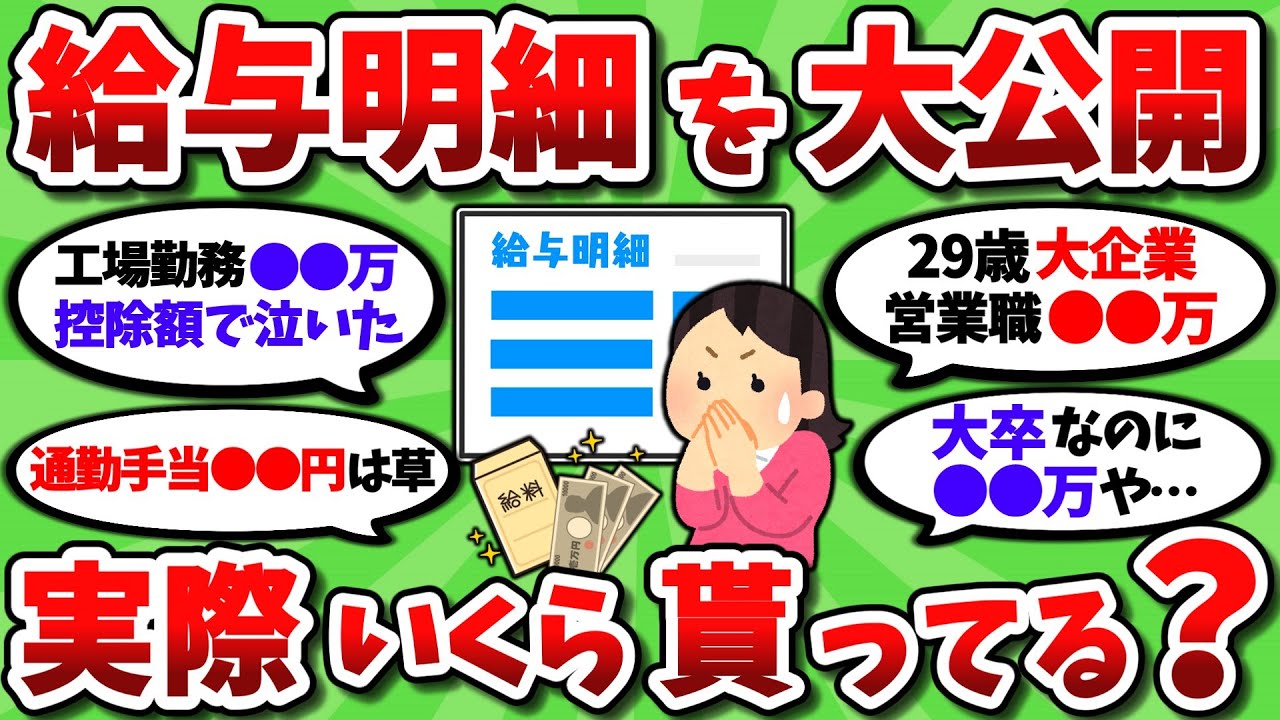 【2ch有益スレ】給与明細を晒して正直に毎月の給料を公開してけｗｗ【2chお金スレ】