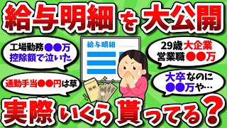 【2ch有益スレ】給与明細を晒して正直に毎月の給料を公開してけｗｗ【2chお金スレ】