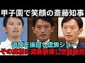 【驚愕】甲子園でかき氷片手に笑顔を振りまく斎藤知事…戦没者追悼を後回しにした“虚飾パフォーマンス”の真相に涙腺崩壊！