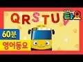 ABC 송 외 60분 l 알파벳 송 l 타요 영어동요 l 꼬마버스 타요