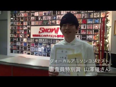 【SHOW!】Voアニソンコンテスト／山澤嶺さん 審査員特別賞受賞コメント