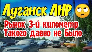 😱Такого мы не ожидали КОШМАР 🚘 На АвтоРынок за Резиной , какие Цены Луганск ЛНР Крым Евпатория