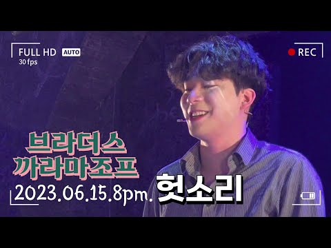 20230615 브라더스 까라마조프 / 김주호 최호승 오종혁 정재환 이준우 / 헛소리 / 스페셜 커튼콜
