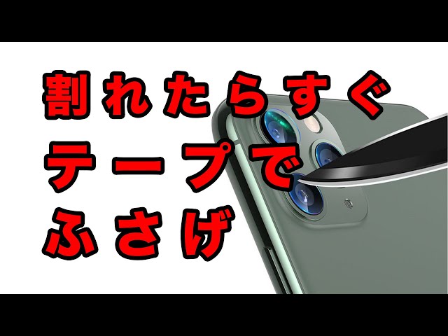 警告⚠️】テープでふさげ！iPhone 11 アウトカメラレンズ割れ修理