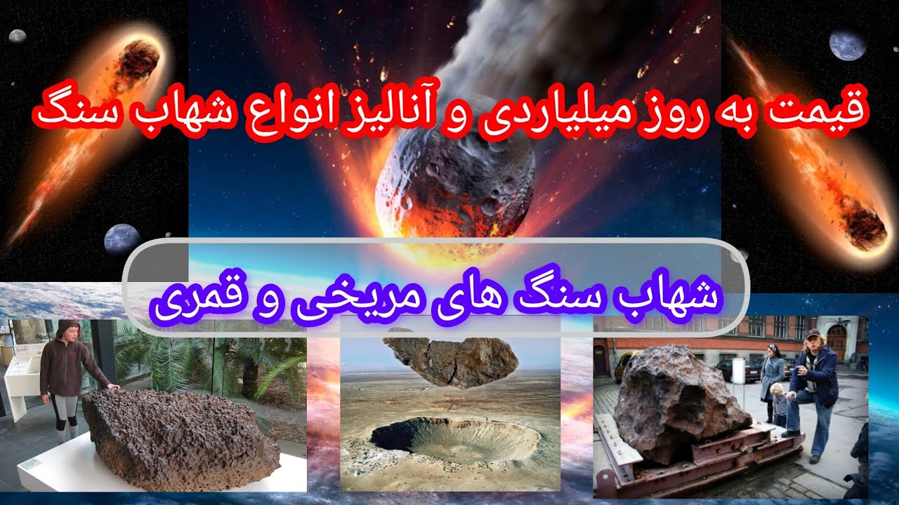 شهاب سنگ های مریخی و قمری(قیمت و معرفی)
