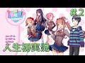ep.02【ドキドキ文芸部】事前知識ゼロで人生初実況していく【ぬん∩^ω^∩】