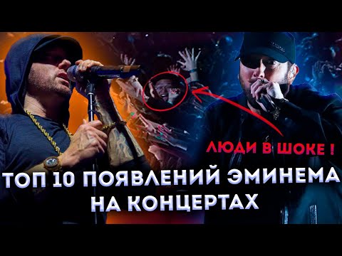 Видео: 10 Неожиданных появлений Eminem'a и реакции людей на концертах