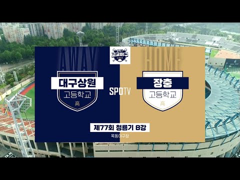 [<strong>청룡기</strong> 8강] 대구상원고 vs 장충고 하이라이트 (07.22)