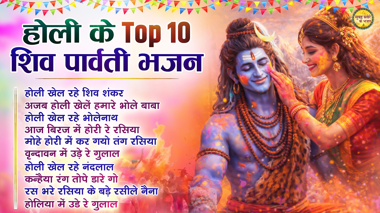 शिव पार्वती के Top 10 होली भजन | होली खेल रहे शिव शंकर | Nonstop Shiv Ji Ke Holi Bhajan 2026