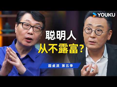 为什么聪明人从不主动露富？窦文涛、许子东犀利对谈：为什么越有底气的人，越懂得藏拙？| 圆桌派 第五季 | 优酷纪实人文 YOUKU DOCUMENTARY