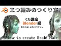 【無料ではじめるCG講座】三つ編みのつくり方【Design Tutorial you can start for free】How to create Braid Hair【Blender】