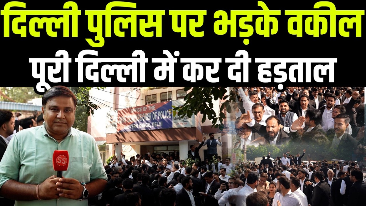 Delhi की सभी ज़िला अदालतों में वकीलों ने Delhi Police के ख़िलाफ़ क्यों की हड़ताल? Sharad Sharma Report