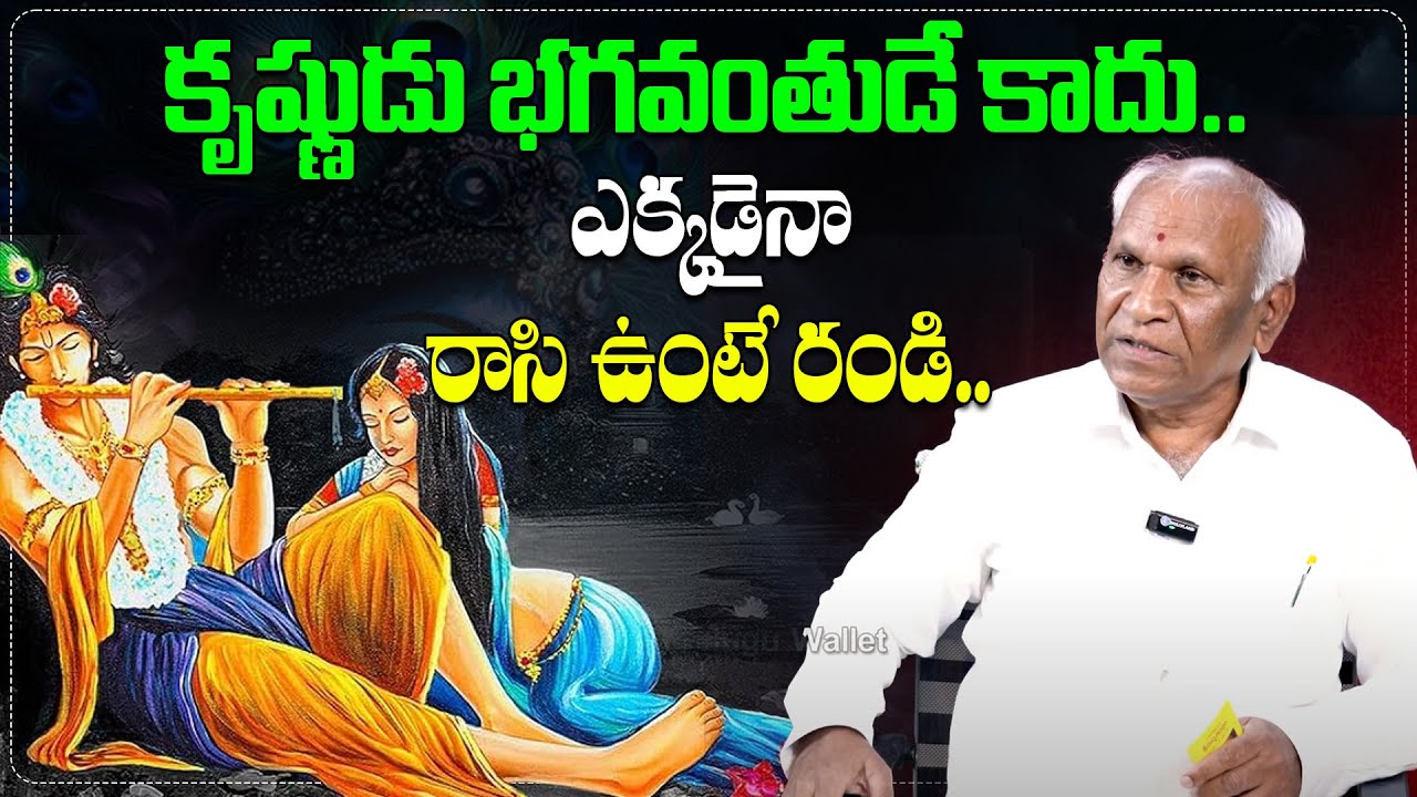KRISHNA IS NOT GOD | కృష్ణుడు భగవంతుడే కాదు.. | Yedlapally Mohan Rao | Lord Krishna | Telugu Wallet